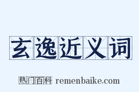 玄逸近义词是什么意思的图片